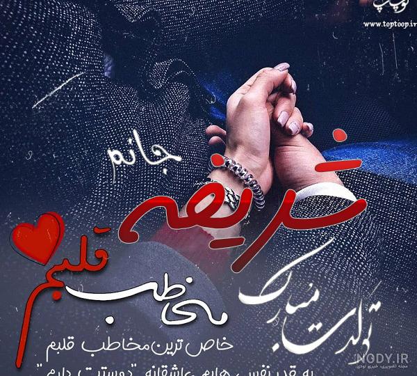 عکس نوشته شریفه جان تولدت مبارک