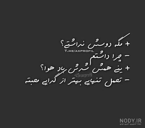 عکس نوشته غمگین