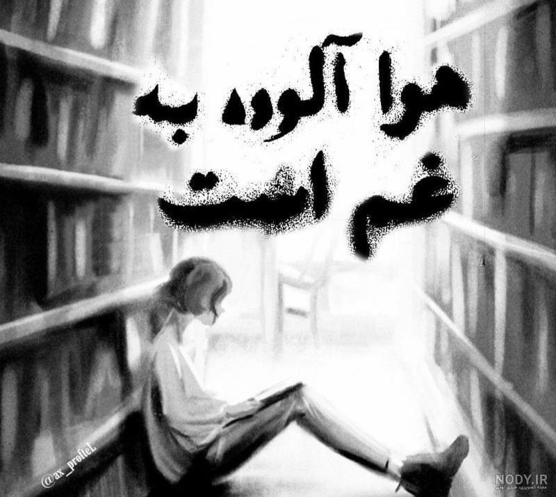 عکس نوشته غمگین دخترانه
