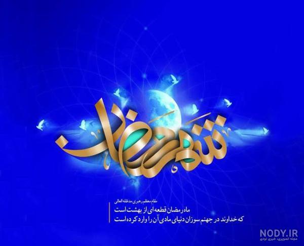 عکس نوشته ماه رمضان پروفایل