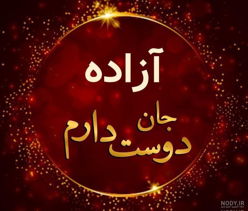 عکس نوشته نام آزاد عکس نوشته نام آزاد
