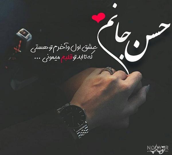 عکس نوشته نام حسن