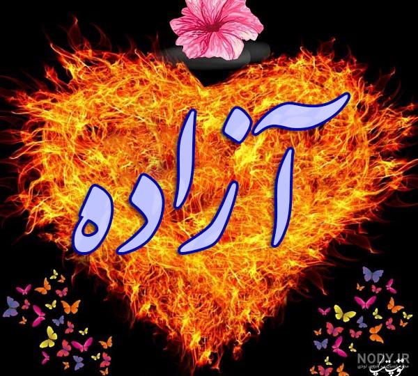 عکس نوشته های اسم آزاده عکس نوشته های اسم آزاده