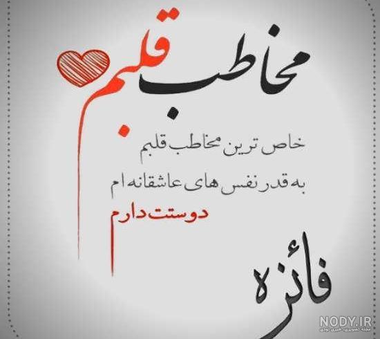 عکس نوشته های اسم فائزه عکس نوشته های اسم فائزه