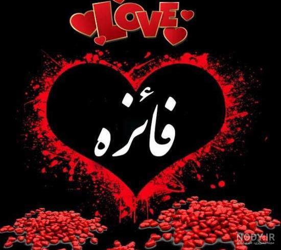 عکس نوشته های نام فائزه عکس نوشته های نام فائزه
