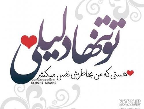 عکس نوشته همه هستی من