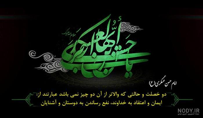 عکس نوشته یا امام حسن عسکری