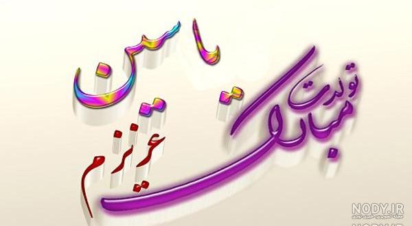 عکس نوشته یاسین جان پسرم تولدت مبارک