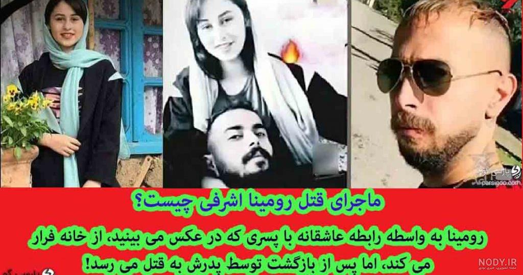 عکس های رومینا اشرفی در اینستا