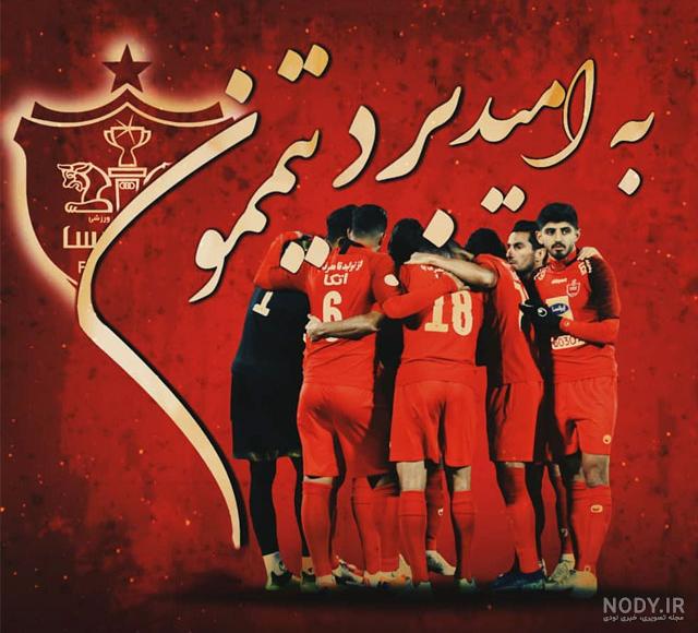 عکس های زیبای پرسپولیس عکس های زیبای پرسپولیس
