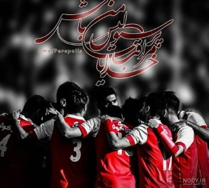 عکس پرسپولیس جدید 99 عکس پرسپولیس جدید 99