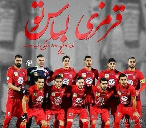 عکس پرسپولیس خفن عکس پرسپولیس خفن