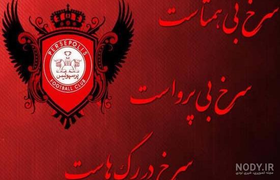 عکس پرسپولیس عشقه عکس پرسپولیس عشقه