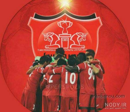 عکس پرسپولیس قهرمان عکس پرسپولیس قهرمان