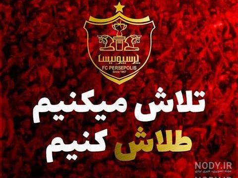 عکس پرسپولیس ۹۹ عکس پرسپولیس ۹۹