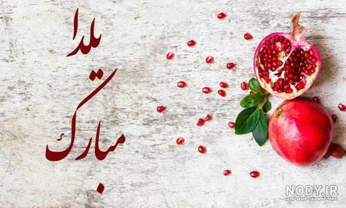عکس پروفایل اسم یلدا عکس پروفایل اسم یلدا