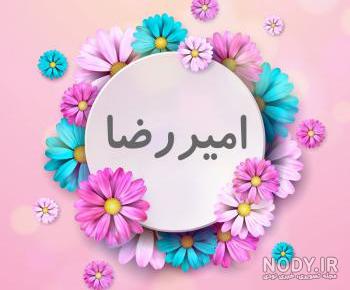 عکس پروفایل امیررضا به انگلیسی