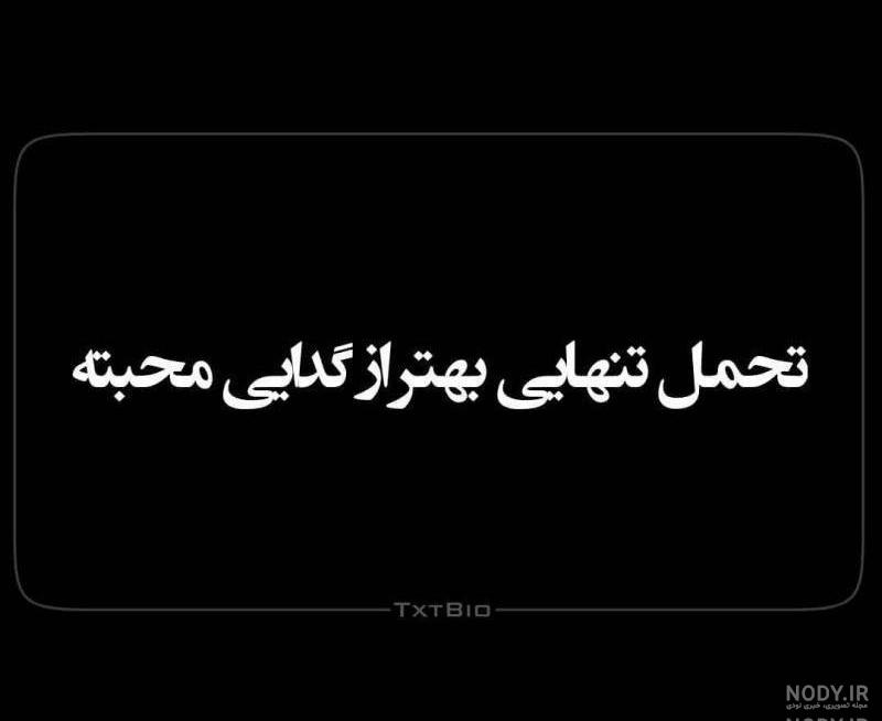 عکس پروفایل تنهایی بهتر از گدایی محبت