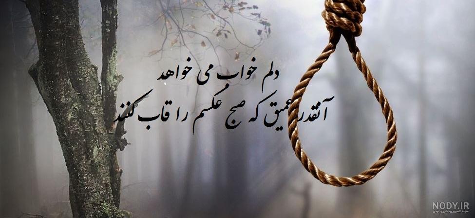 عکس پروفایل خودکشی عکس پروفایل خودکشی