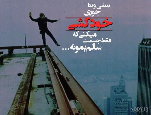 عکس پروفایل خودکشی دخترونه بدون متن عکس پروفایل خودکشی دخترونه بدون متن