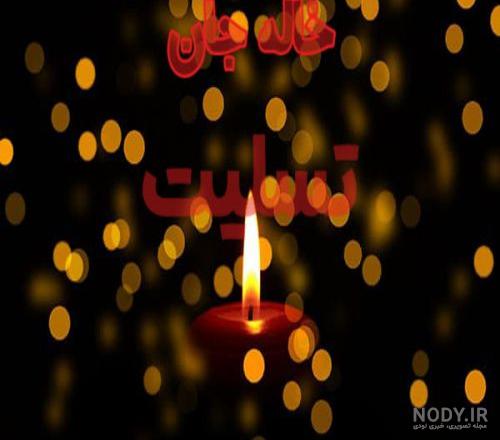 عکس پروفایل فوت خاله عزیزم عکس پروفایل فوت خاله عزیزم