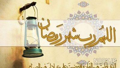 عکس پروفایل ماه رمضان جدید