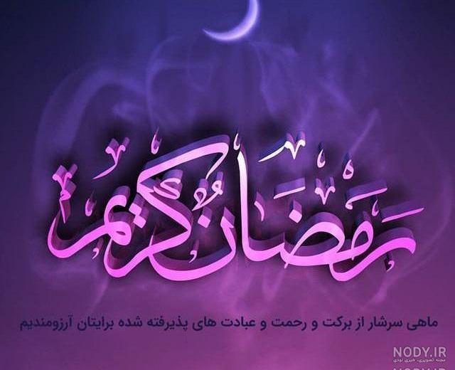 عکس پروفایل ماه رمضان ۱۴۰۰