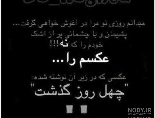عکس چهل روز گذشت پدربزرگم