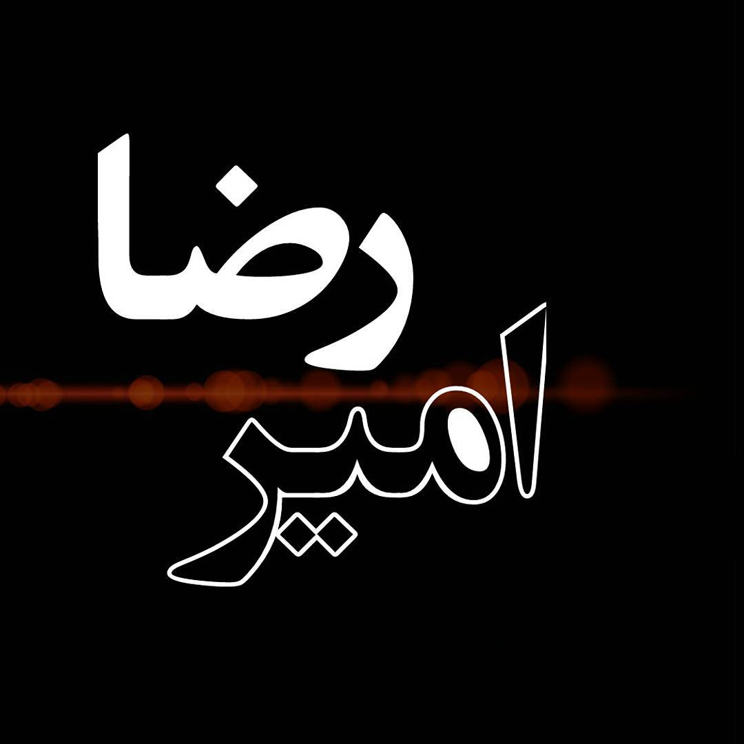 عکسهای نوشته امیررضا