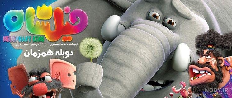 فیلشاه جدید فیلشاه جدید