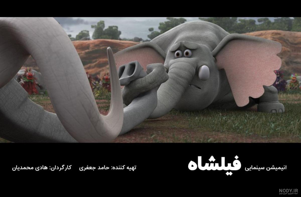 فیلشاه ۱ فیلشاه ۱
