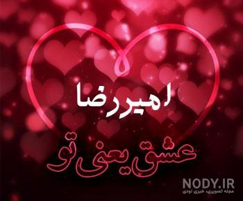 لوگوی اسم امیررضا