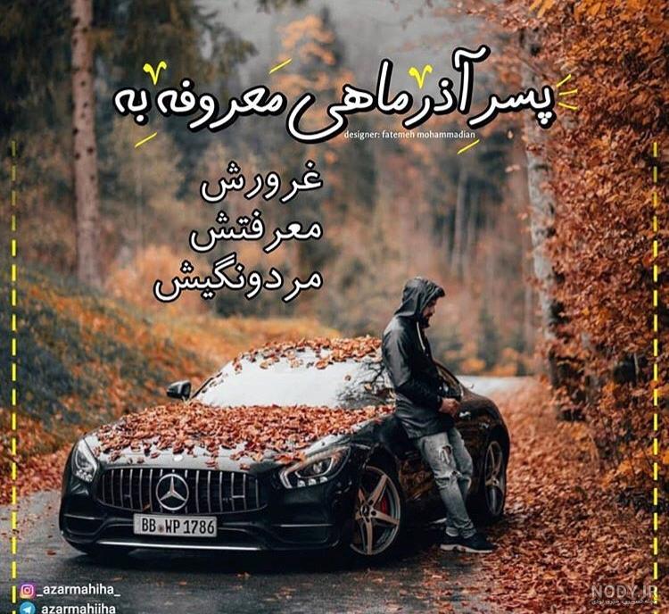 متن برای دختر آذر ماهی