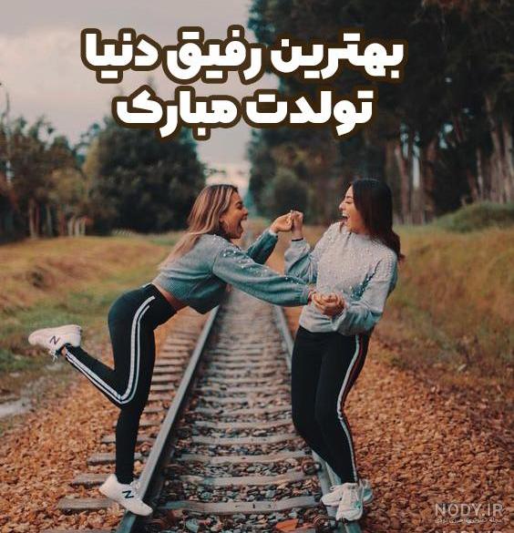 متن تولدت مبارک رفیق من متن تولدت مبارک رفیق من
