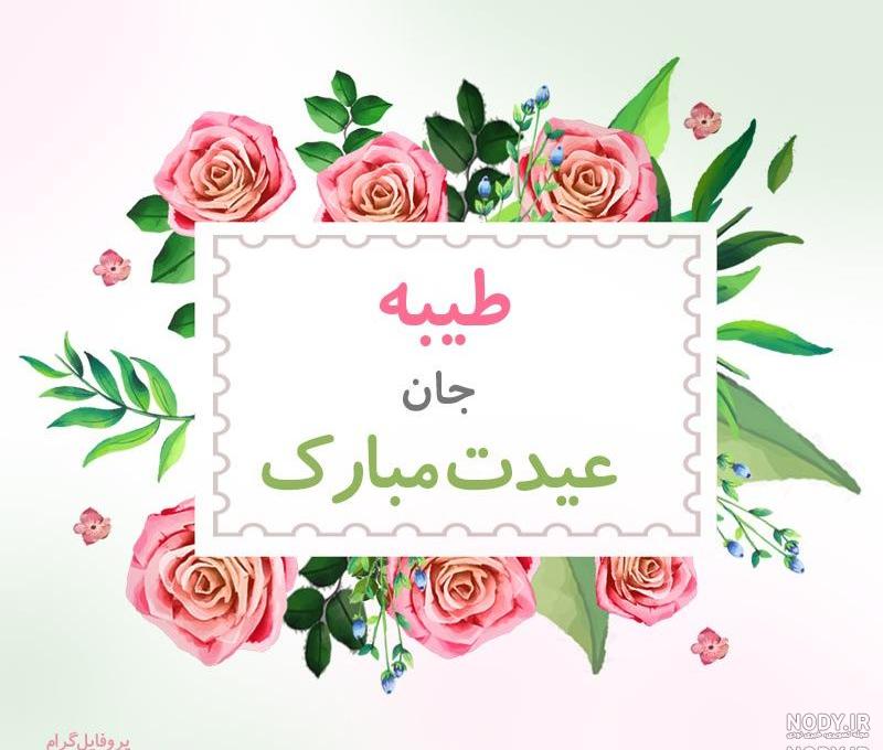 متن تولدت مبارک طیبه جان متن تولدت مبارک طیبه جان