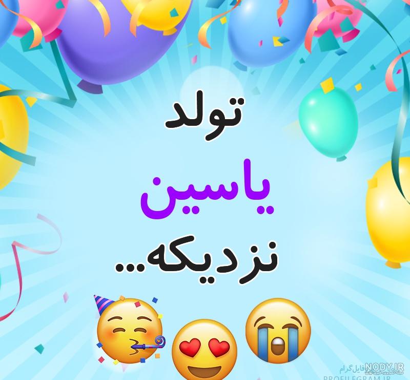 متن تولدت مبارک یاسین جان