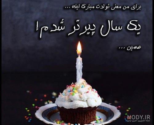 متن تولدم مبارک ادبی