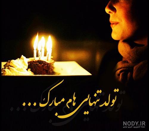 متن تولدم مبارک جدید 99