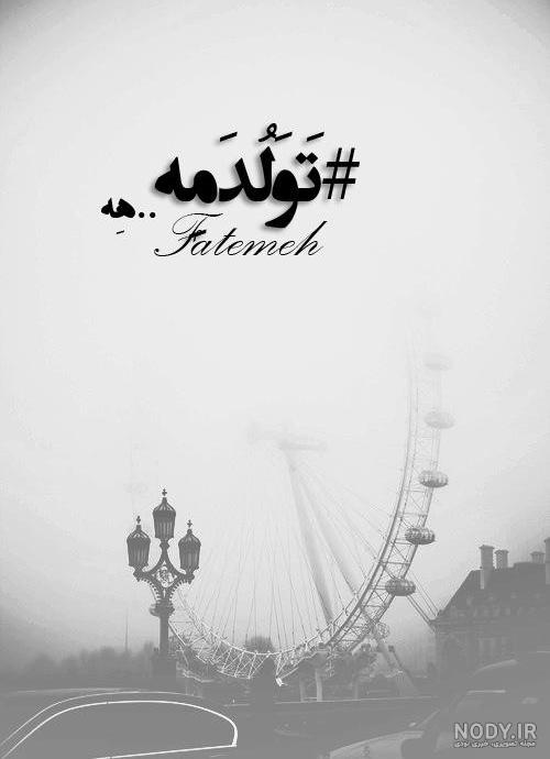 متن تولدم مبارک لاکچری