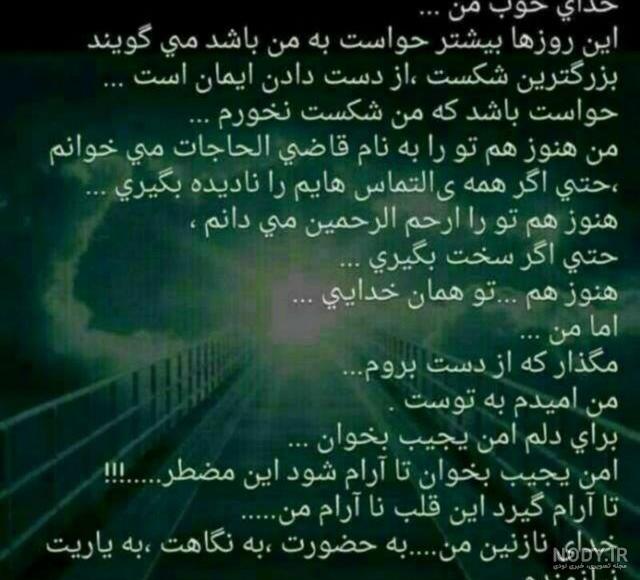 متن خدایا کمکم کن دلم گرفته متن خدایا کمکم کن دلم گرفته