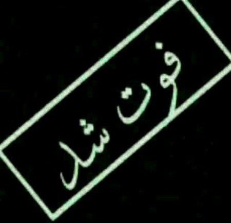 متن دلتنگی برای مرده