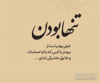 متن دلتنگی و تنهایی