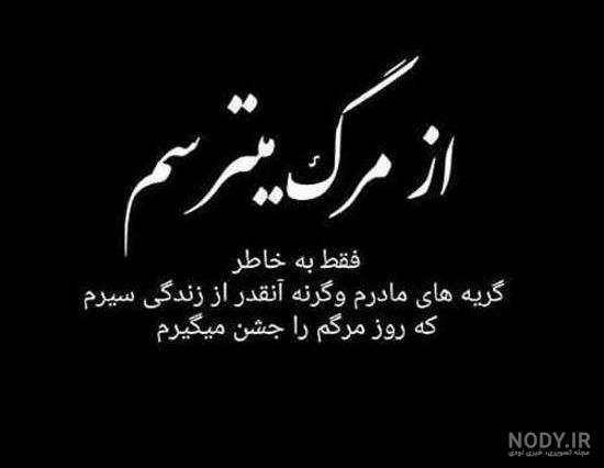 متن غمگین مرگ خودم