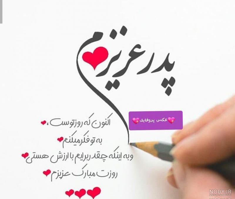 متن پدرم روزت مبارک