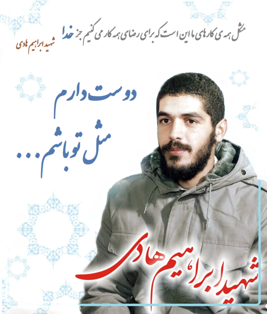 محل شهادت شهید ابراهیم هادی کجاست