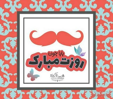 مرد من روزت مبارک عشقم