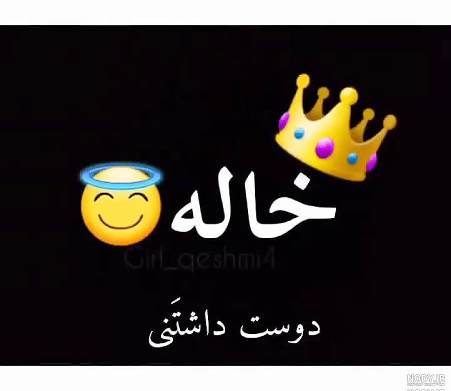 مرگ خاله خاله مهربونم روحت شاد مرگ خاله خاله مهربونم روحت شاد