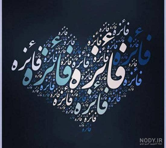 نقاشی اسم فائزه نقاشی اسم فائزه