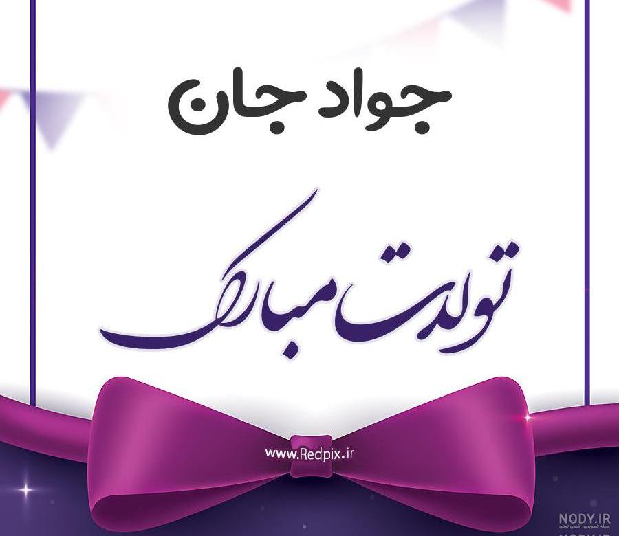 همسرم محمد جان تولدت مبارک همسرم محمد جان تولدت مبارک