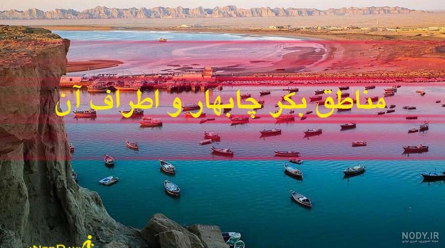 وضعیت شهر چابهار وضعیت شهر چابهار